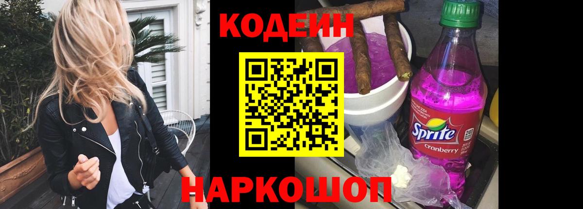 Кодеин Purple Drank Камень-на-Оби